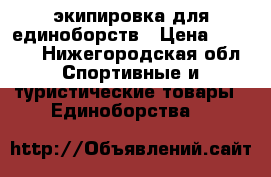 'экипировка для единоборств › Цена ­ 4 500 - Нижегородская обл. Спортивные и туристические товары » Единоборства   